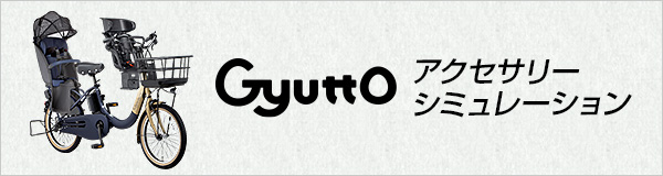 Gyuttoアクセサリーシミュレーション