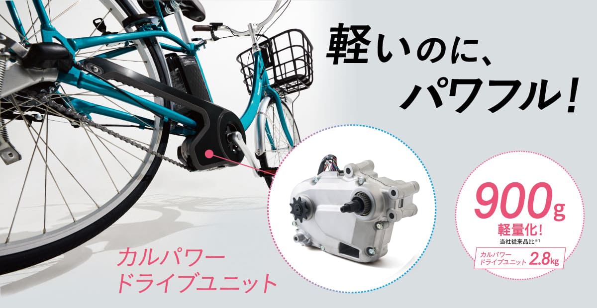 カルパワードライブユニット｜電動アシスト自転車／自転車