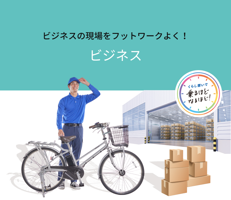 公式】ビジネスモデル｜電動アシスト自転車｜Panasonic
