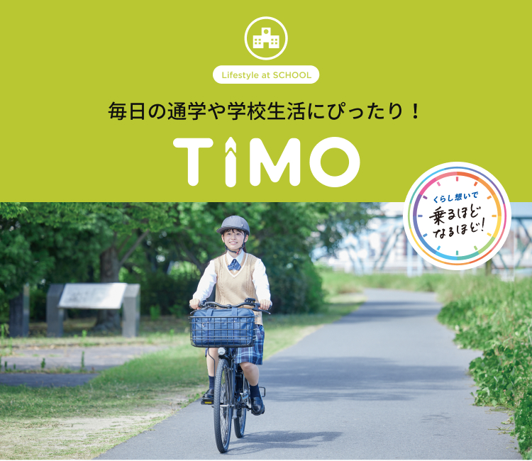 Lifestyle at SCHOOL - 毎日の通学や学校生活にぴったり！ 「TIMO（ティモ）」