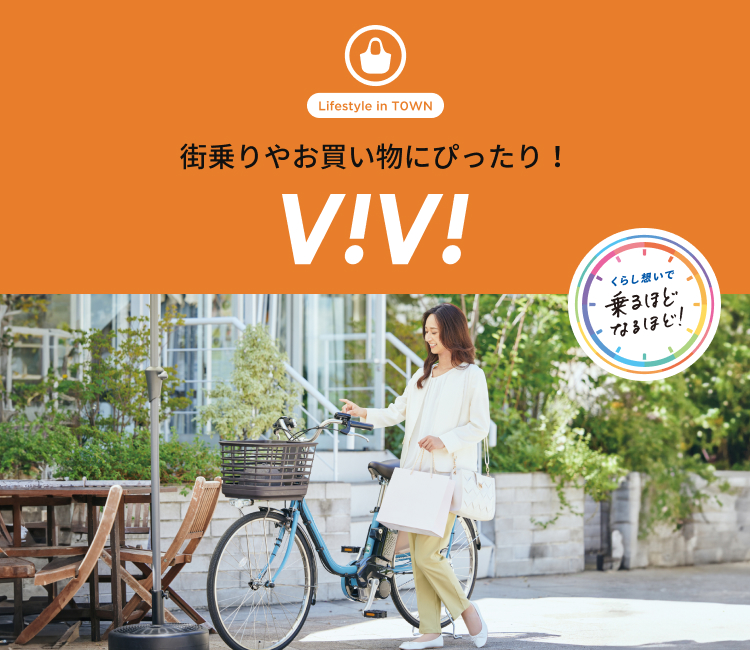 公式】ショッピングモデル ViVi（ビビ）｜電動アシスト自転車｜Panasonic