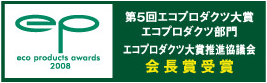 エコプロダクツ大賞2008