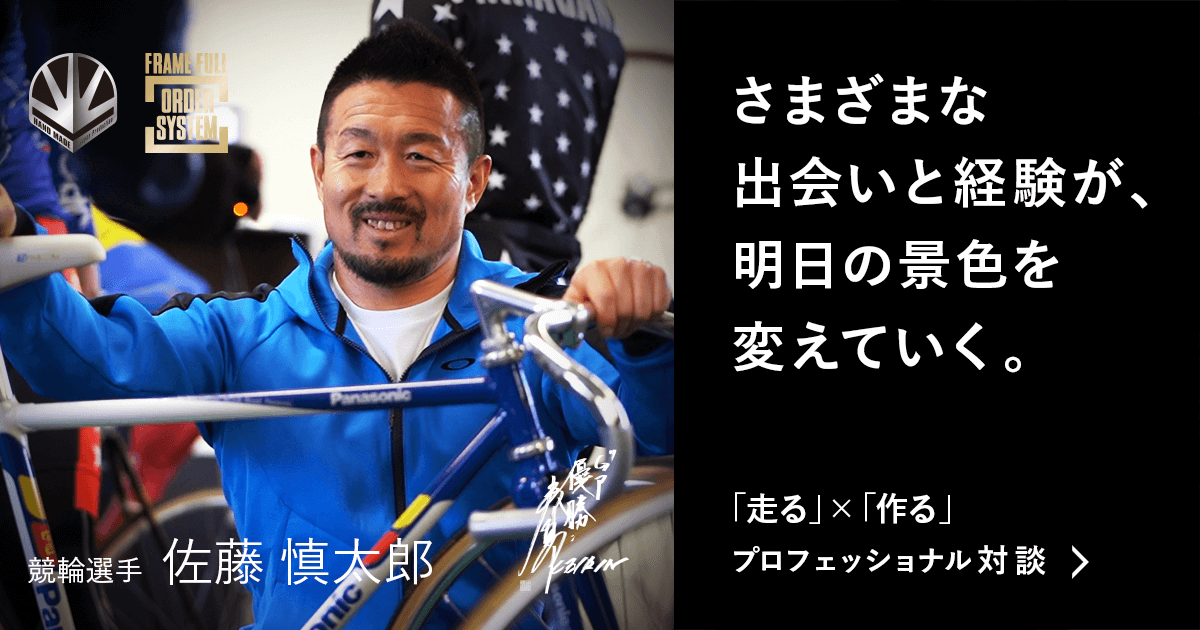 競輪選手 佐藤慎太郎 「走る」×「作る」プロフェッショナル対談