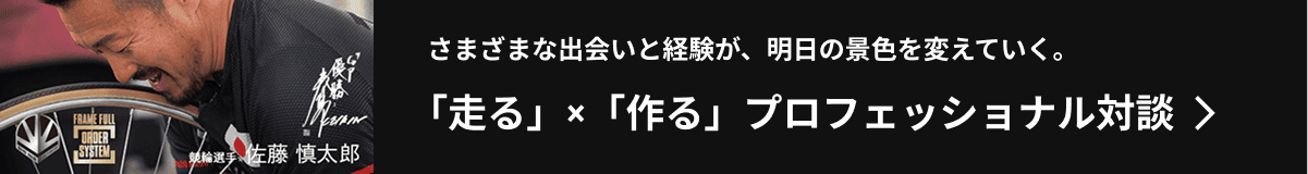 さまざまな出会いと経験が、明日の景色を変えていく。「走る」×「作る」プロフェッショナル対談