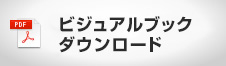 ビジュアルブックダウンロード