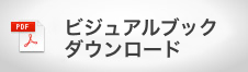 ビジュアルブックダウンロード