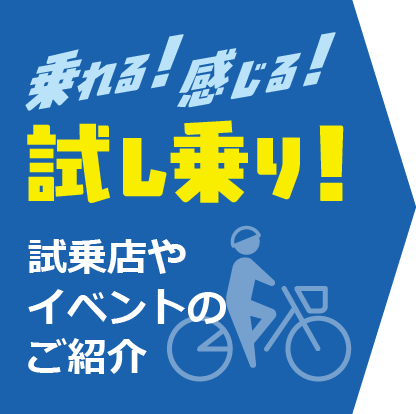 乗れる！感じる！試し乗り！試乗店やイベントのご紹介