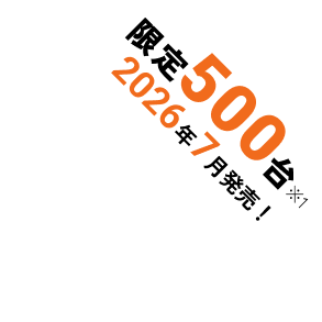 限定500台※1 2026年7月発売！