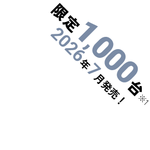 限定1,000台※1 2026年10月発売！
