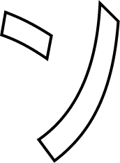 ン