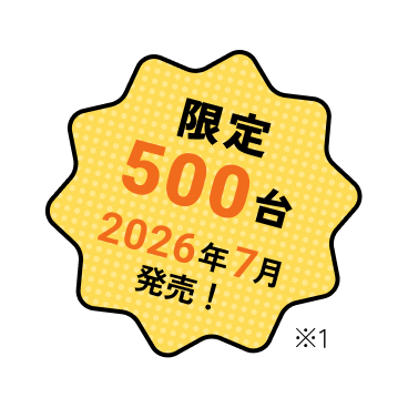 限定 500台 2026年7月発売！※1