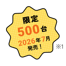 限定 500台 2026年7月発売！※1