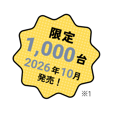 限定 1,000台 2026年10月発売！※1