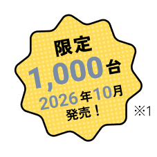 限定 1,000台 2026年10月発売！※1