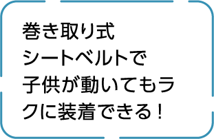 ５点止め巻き取り式シートベルトで子供が動いてもラクに装着できる!