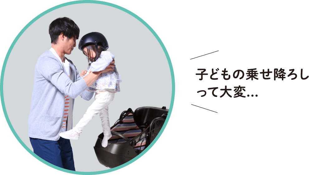 子供の乗せ降ろしって大変...