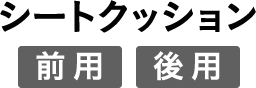 シートクッション前用 後用