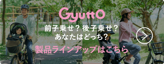 Gyutto（ギュット）｜電動アシスト自転車／自転車｜Panasonic