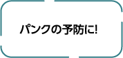 パンクの予防に!