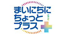 まいにちにちょっとプラス