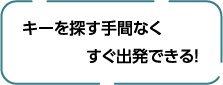 朝の忙しい時間、キーを探す手間なく出発できる！