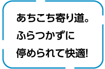 あちこち寄り道。ぶつからずに停められて快適！