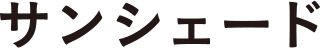 サンシェード
