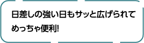 日差しの強い日もサッと広げられてめっちゃ便利！