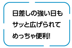 日差しの強い日もサッと広げられてめっちゃ便利！