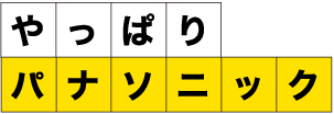 やっぱりパナソニック