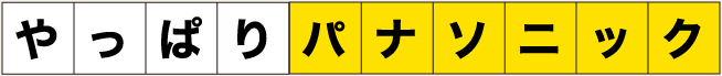 やっぱりパナソニック