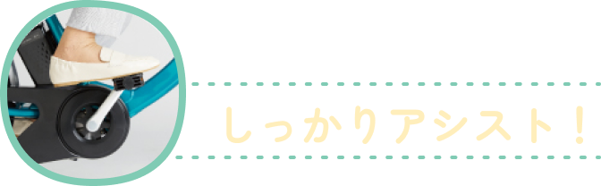 様々な場面でしっかりアシスト！