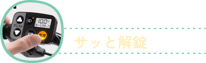 キーレスでサッと解錠が可能！