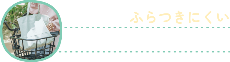 駐輪時もふらつきにくいから安心！