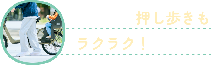 自転車の押し歩きもラクラク！