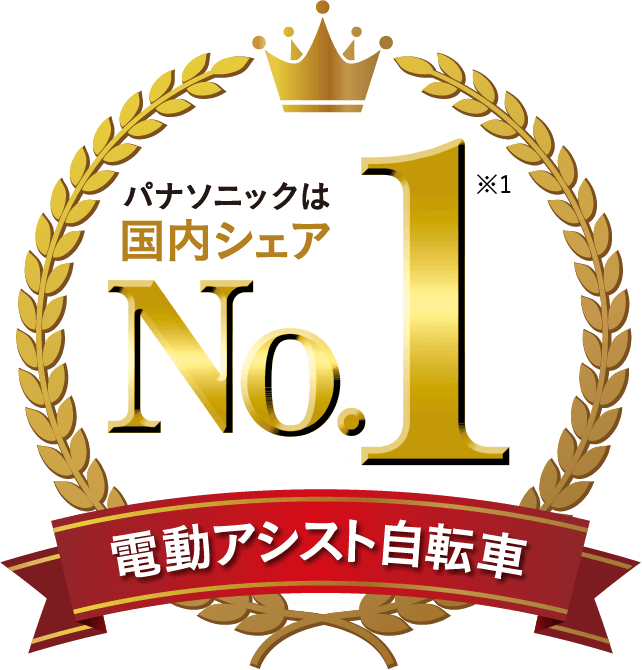 パナソニックは国内シェア No.1 ※1 電動アシスト自転車