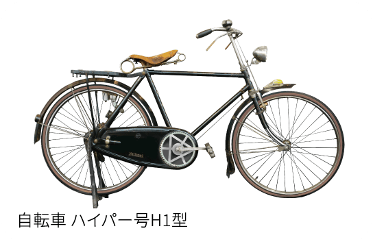 自転車 ハイパー号H1型