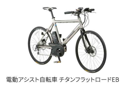 電動アシスト自転車 チタンフラットロードEB