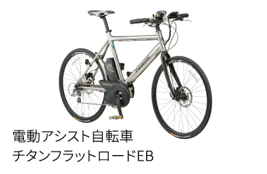 電動アシスト自転車 チタンフラットロードEB