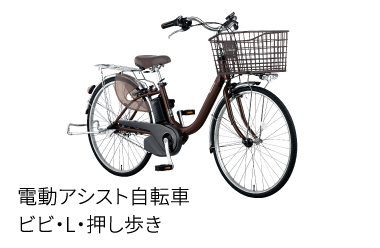 電電動アシスト自転車 ビビ・L・押し歩き