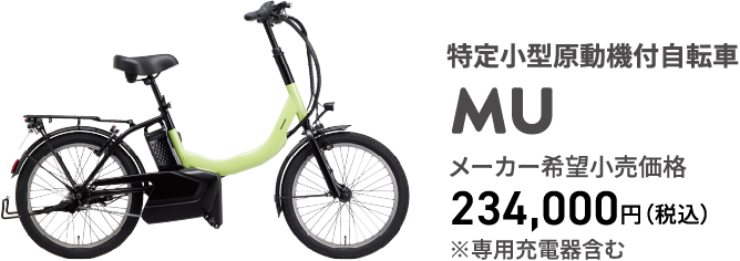 特定小型原動機付自転車 MU メーカー希望小売価格 ※専用充電器含む 234,000円（税込）