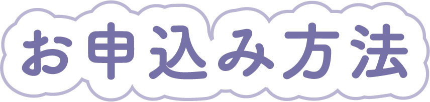 お申込み方法