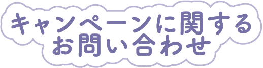 キャンペーンに関するお問い合わせ