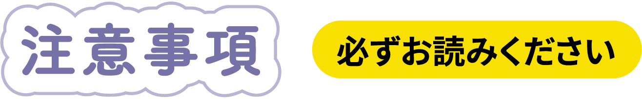 注意事項 必ずお読みください