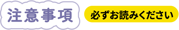 注意事項 必ずお読みください