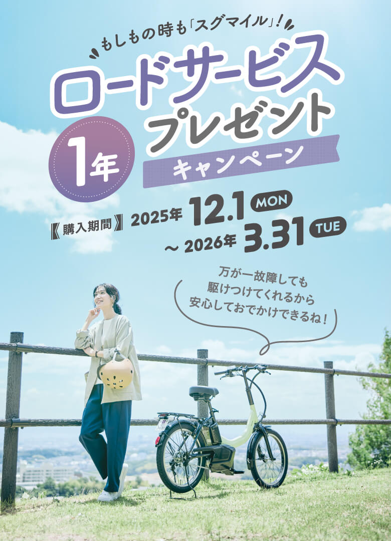 万が一故障しても駆けつけてくれるから安心しておでかけできるね！ もしもの時も「スグマイル」！ロードサービス1年プレゼントキャンペーン 購入期間 2025年 12.1 MON ～ 2026年 3.31 TUE