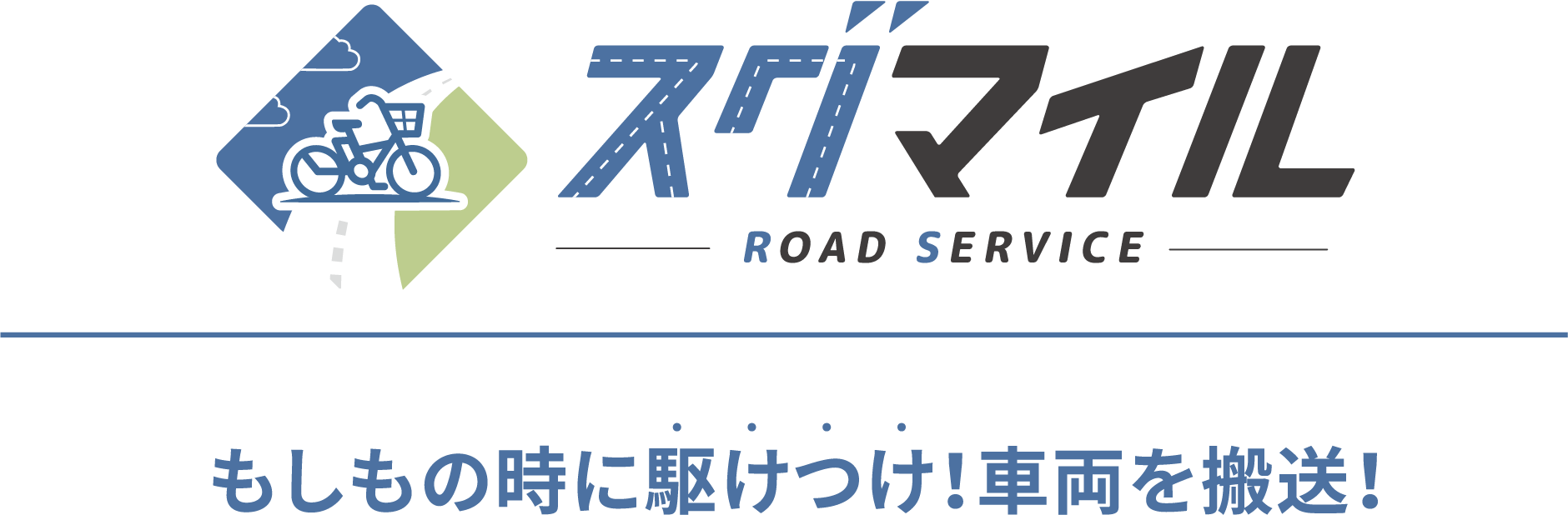 もしもの時に駆けつけ！車両を搬送！