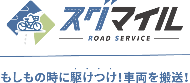 もしもの時に駆けつけ！車両を搬送！