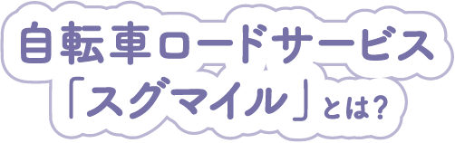 自転車ロードサービス「スグマイル」とは？