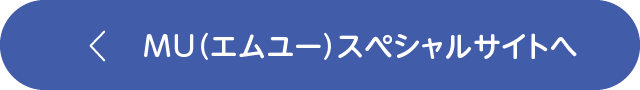 MU（エムユー）スペシャルサイトへ